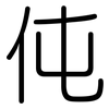 伅: Gerundet