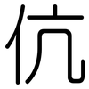 伉: Gerundet