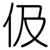 伋: Gerundet