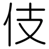 伎: Gerundet 伎: Gerundet