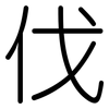 伐: Gerundet 伐: Gerundet