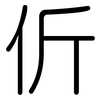 伒: Gerundet