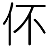 伓: Gerundet 伓: Gerundet