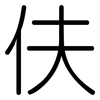 伕: Gerundet