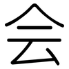 会: Gerundet 会: Gerundet
