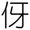 伢: Gerundet