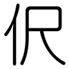 伬: Gerundet 伬: Gerundet