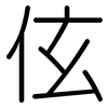 伭: Gerundet