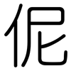 伲: Gerundet 伲: Gerundet
