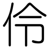 伶: Gerundet
