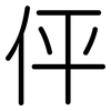 伻: Gerundet