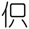 伿: Gerundet 伿: Gerundet