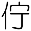 佇: Gerundet