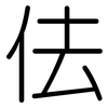 佉: Gerundet