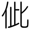 佌: Gerundet