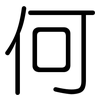 何: rounded 何: rounded
