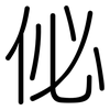 佖: Gerundet