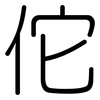 佗: Gerundet
