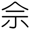 佘: Gerundet