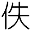 佚: Gerundet