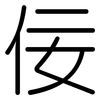 佞: Gerundet
