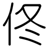 佟: Gerundet