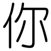 你: rounded 你: rounded