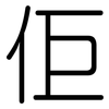 佢: Gerundet