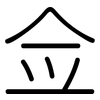 佥: Gerundet