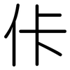 佧: Gerundet