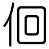 佪: Gerundet