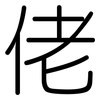 佬: Gerundet 佬: Gerundet