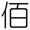 佰: Gerundet