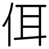 佴: Gerundet