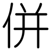 併: Gerundet