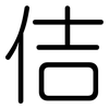 佶: Gerundet