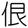 佷: Gerundet
