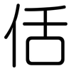 佸: Gerundet