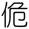 佹: Gerundet