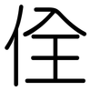 佺: Gerundet