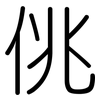 佻: Gerundet
