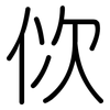 佽: Gerundet