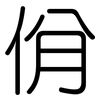 佾: Gerundet
