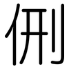 侀: Gerundet