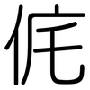 侂: Gerundet