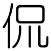 侃: Gerundet