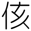 侅: Gerundet