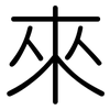 來: rounded 來: rounded