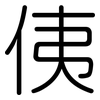 侇: Gerundet