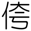 侉: Gerundet